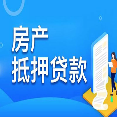万秀​房产抵押贷款