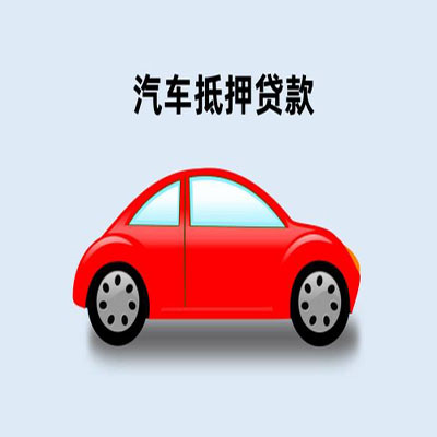 万秀车辆抵押贷款