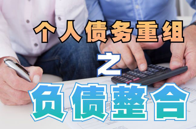 万秀债务重组公司，万秀债务优化减轻还款压力！