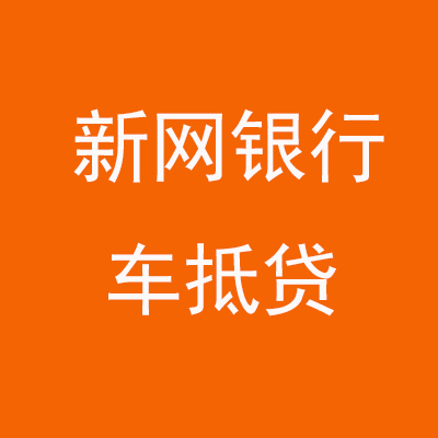 万秀新网银行车抵贷